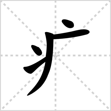 疒部首的字